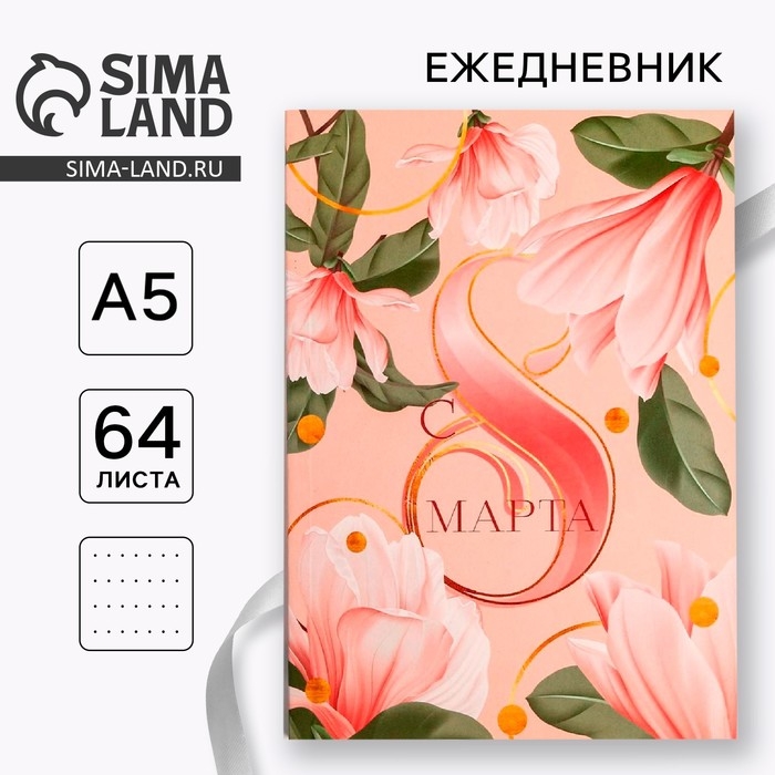 Ежедневник в точку «С 8 МАРТА нежный», А5, 64 листа Ежедневник в точку «С 8 МАРТА нежный», А5, 64 листа
