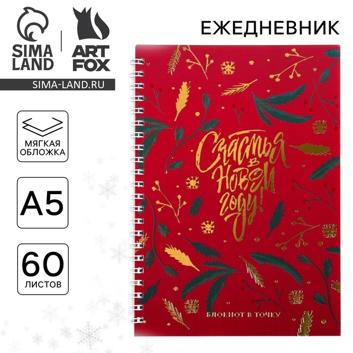 Новый год. Ежедневник с тиснением &laquo;Счастья в Новом Году&raquo;, А5, 60 листов