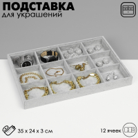 Подставка для украшений 12 ячеек, флок, 35×24×3, цвет серый