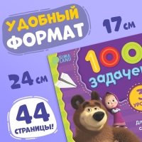 Книга 100 задачек, 44 стр., 17 × 24 см, Маша и Медведь