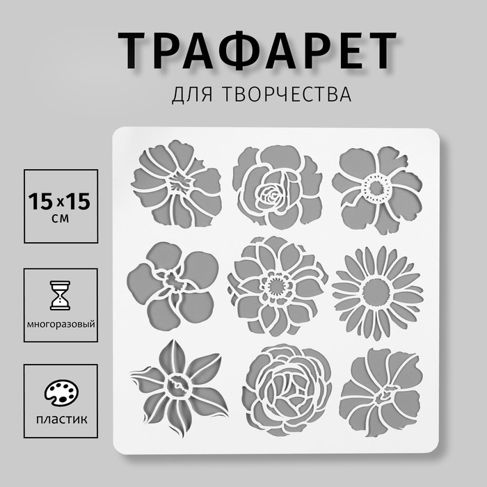 Трафарет пластик Трафарет пластик "Бутоны цветов" 15х15 см