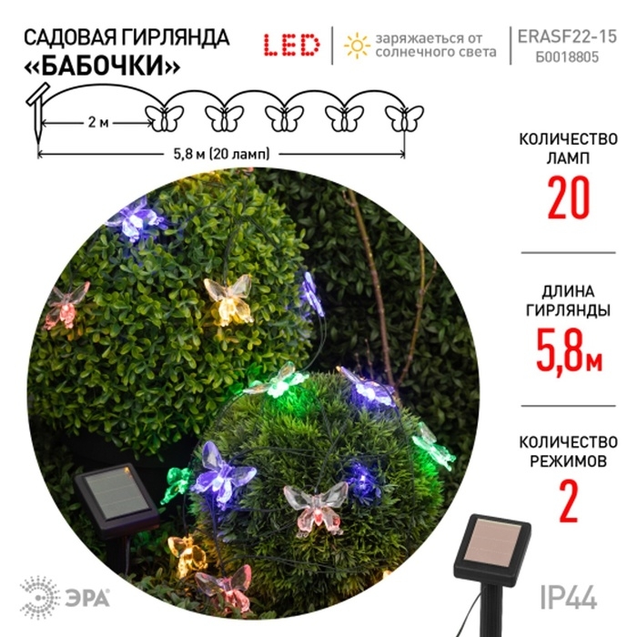 Гирлянда садовая Эра на солнечной батарее «Бабочки» LED, IP54 Гирлянда садовая Эра на солнечной батарее «Бабочки» LED, IP54