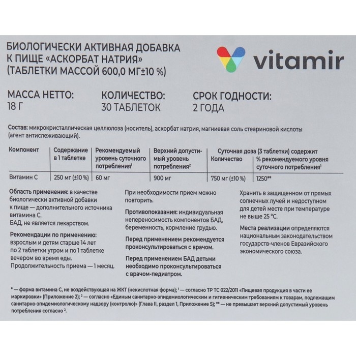 Витамин С Аскорбат натрия некислотная форма 600 мг ВИТАМИР таб. №30 Витамин С Аскорбат натрия некислотная форма 600 мг ВИТАМИР таб. №30