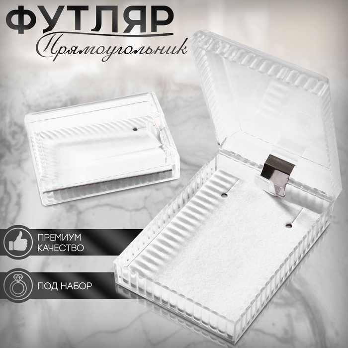 Футляр пластиковый под набор «Прямоугольник» 4,5×7, вставка белая Футляр пластиковый под набор «Прямоугольник» 4,5×7, вставка белая