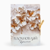 Складная коробка-книга «Вдохновляй красотой», 21 х 15 х 7 см