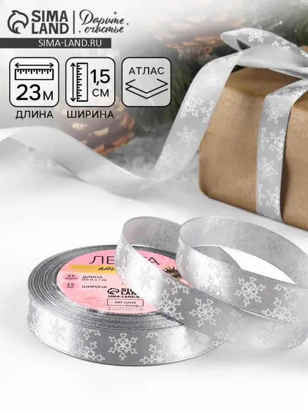Лента атласная &laquo;Снежинки&raquo;, 15 мм, 23&plusmn;1 м, серая