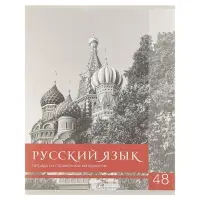 Предметная тетрадь по русскому языку Calligrata &laquo;Чёрное-белое&raquo;, 48 листов, в линейку, со справочным материалом, бумажная обложка