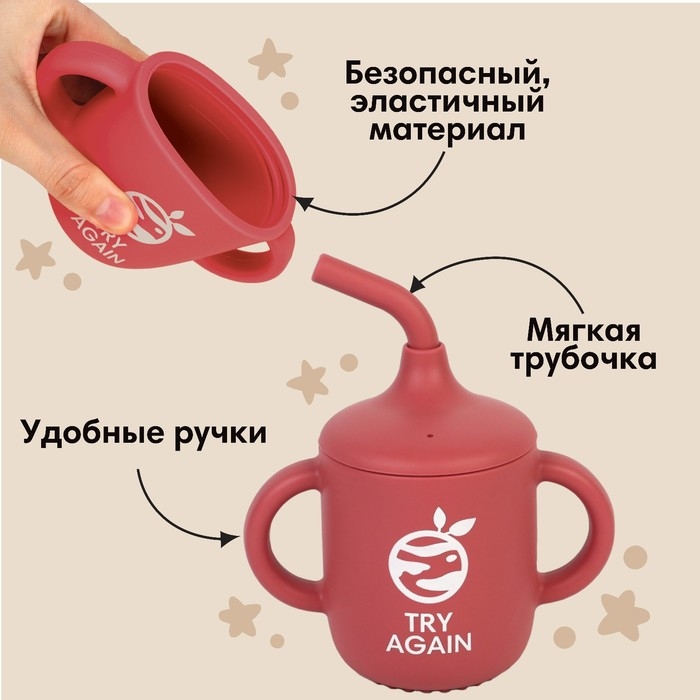 Поильник с трубочкой детский силиконовый «Try again», 200 мл., с ручками, цвет вишневый Поильник с трубочкой детский силиконовый «Try again», 200 мл., с ручками, цвет вишневый