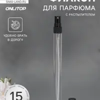 Флакон для парфюма, с распылителем, 15 мл, фасовка &ndash; 5 шт., чёрный