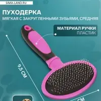 Пуходёрка средняя, 9.5&times;16 см, мягкая, с закруглёнными зубьями, пластик, розовая