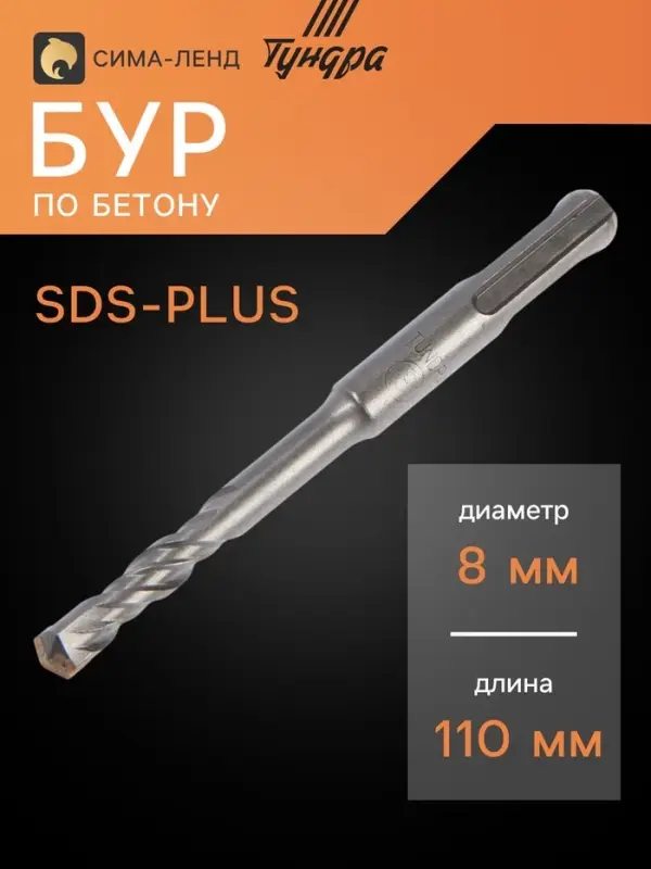 Бур по бетону ТУНДРА, двойная спираль, SDS-plus, 8&times;110 мм