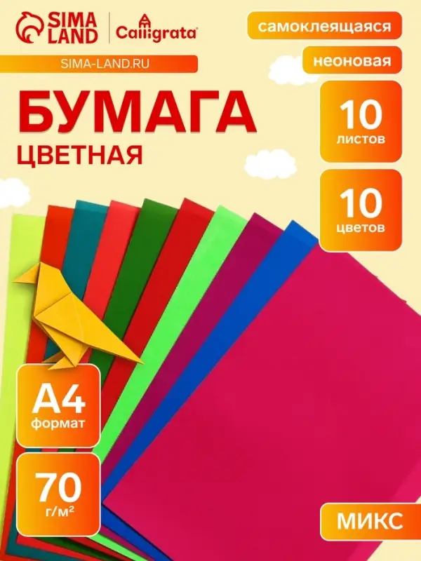 Бумага цветная формат, А4, 10 листов, 10 цветов, самоклеящаяся неон, плотность 70 г/м&sup2;, 11 мкр
