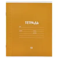 Тетрадь 18 листов в клетку &laquo;Однотонная классика&raquo;, 10 штук, офсет + обложки 10 штук в подарок