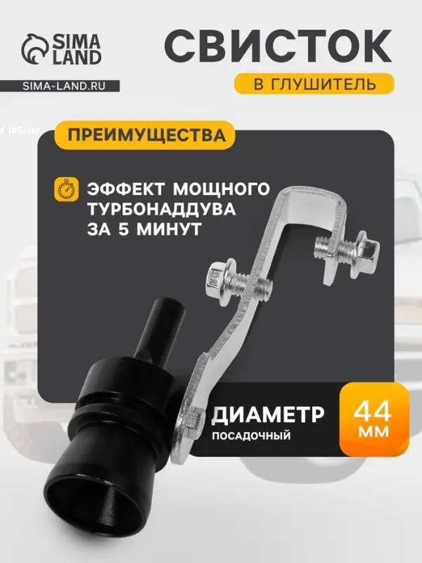 Свисток в глушитель, размер L, под диаметр трубы 44-55 мм, черный