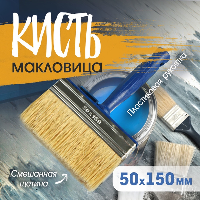 Кисть-макловица ТУНДРА, смешанная щетина, пластиковая рукоятка, 50х150 мм Кисть-макловица ТУНДРА, смешанная щетина, пластиковая рукоятка, 50х150 мм