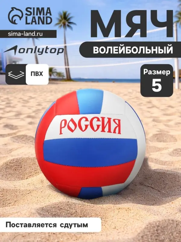 Волейбольный мяч ONLYTOP &laquo;Россия&raquo;, машинная сшивка, 18 панелей, р. 5, PVC