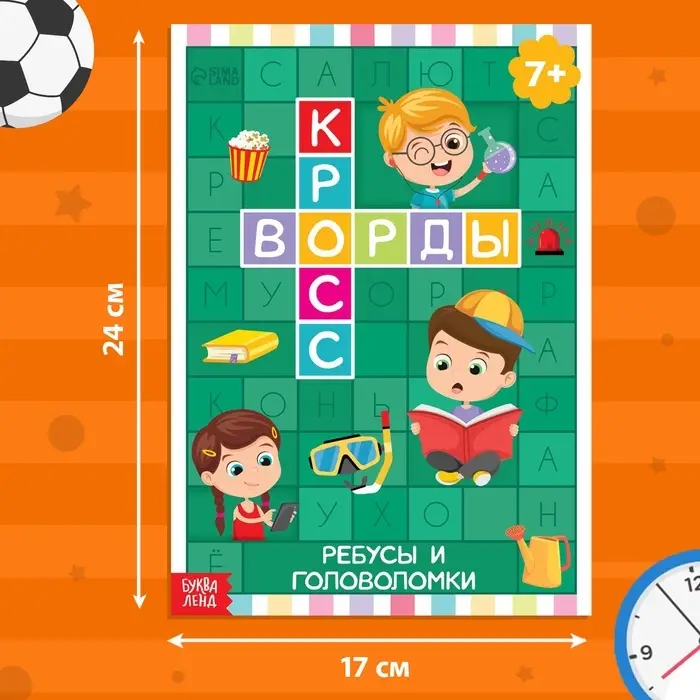 Книга &laquo;Кроссворды. Ребусы и головоломки&raquo; 16 стр.