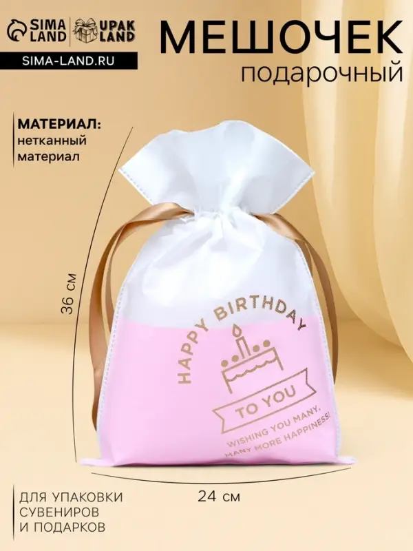 Мешок подарочный &laquo;С днём рождения&raquo;, для украшений и подарков, 24&times;36 см