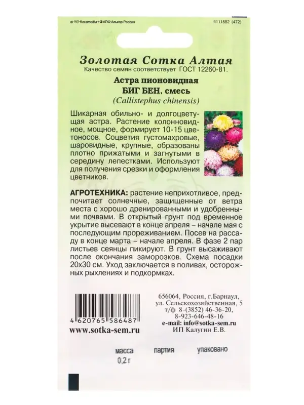Семена Астра Биг Бен смесь /Сотка/ 0,2г/ пион. h-65см, d-10см/*1500 Семена Астра Биг Бен смесь /Сотка/ 0,2г/ пион. h-65см, d-10см/*1500