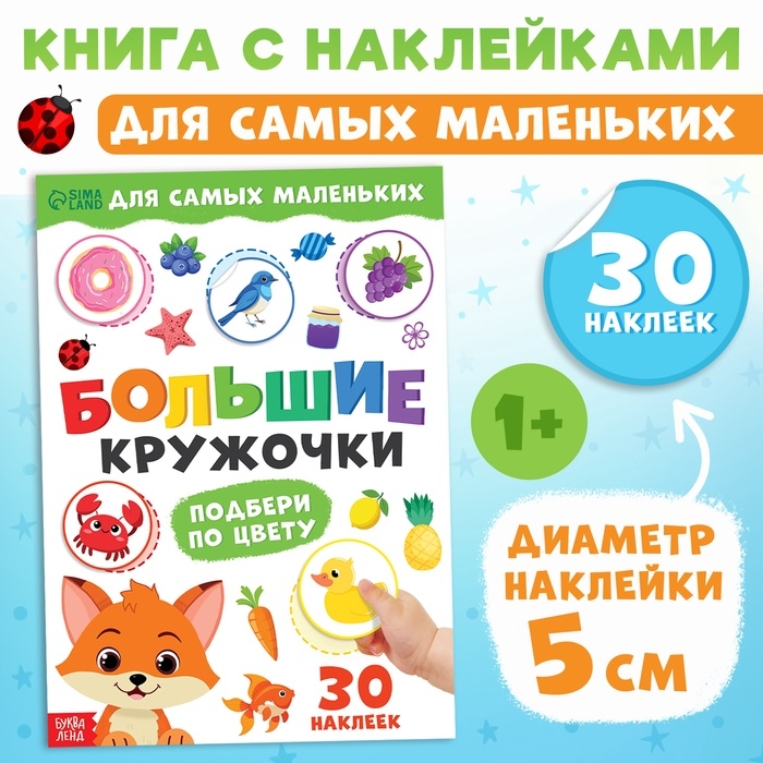 Книжка с наклейками «Большие кружочки. Подбери по цвету», 30 стикеров Книжка с наклейками «Большие кружочки. Подбери по цвету», 30 стикеров