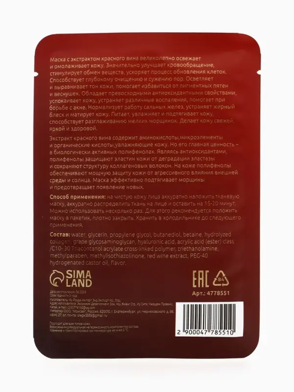 Маска тканевая увлажняющая для лица «Secret Beauty» с экстрактом красного вина Маска тканевая увлажняющая для лица «Secret Beauty» с экстрактом красного вина
