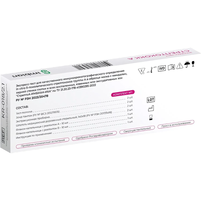 Тест экспресс на стрептококк группы А, Imbian, 2 шт/уп, KR-018/2.1