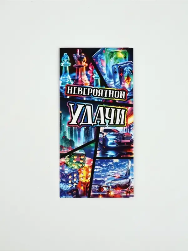 Конверт для денег «Невероятной удачи»93, 16,5 × 8 см