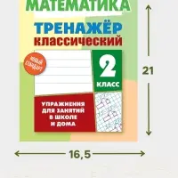 Тренажер по математике &laquo;Упражнения для занятий в школе и дома&raquo;, 2 класс