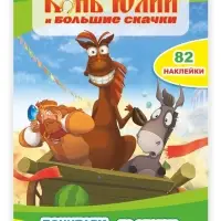 Конь Юлий и большие скачки