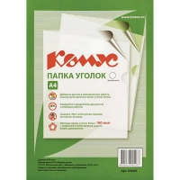 Папка уголок Комус А4 180мкм (прозрачный)