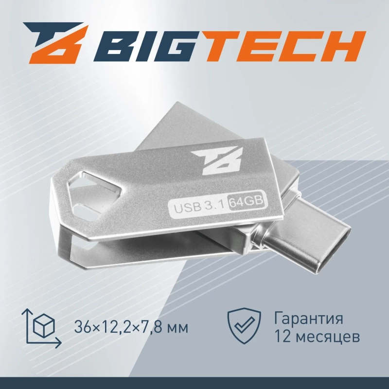 Флеш-память BigTech UFD036 USB3.1, 64 ГБ