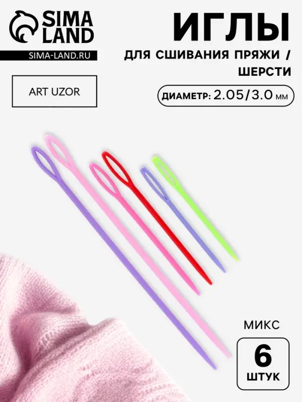 Набор игл для сшивания пряжи/шерсти, d=2.05/3.05 мм, 7/9/15 см, 6 шт., разноцветный
