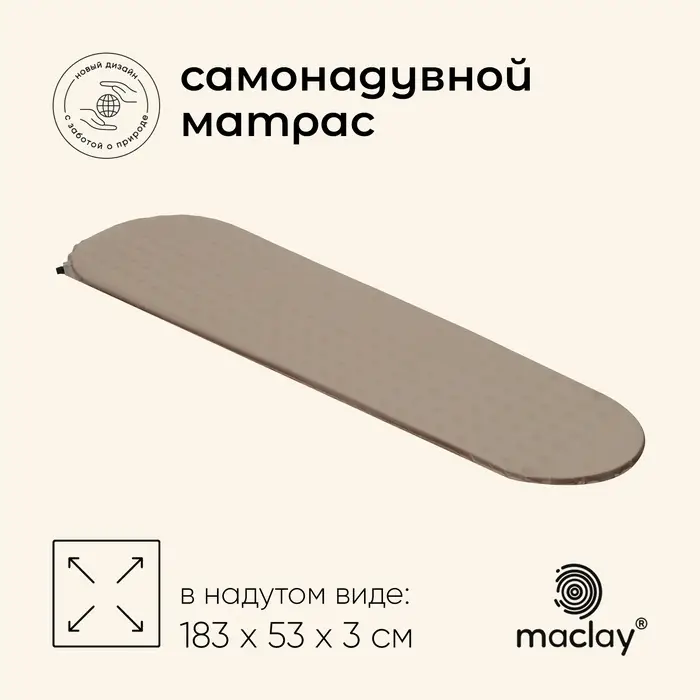 Матрас туристический maclay, 183&times;53&times;3 см, самонадувной