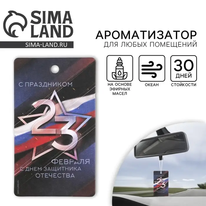 Ароматизатор в машину «23 Февраля», аромат океан Ароматизатор в машину «23 Февраля», аромат океан