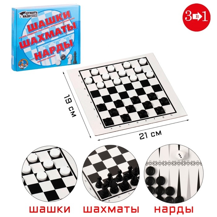 Настольная игра 3 в 1  Настольная игра 3 в 1 "Надо думать": шашки, шахматы, нарды, поле 21 х 19 см