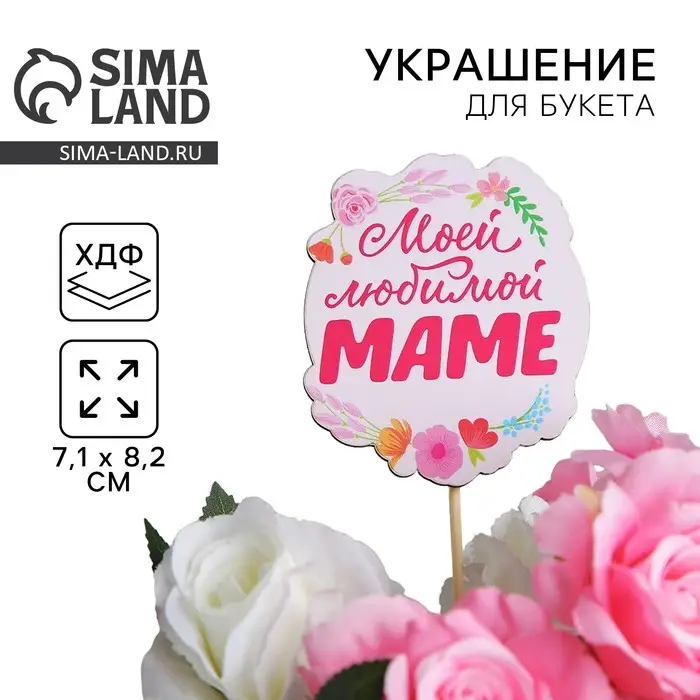 Топпер для торта &laquo;Моей любимой маме&raquo;, 7.1&times;8.2 см