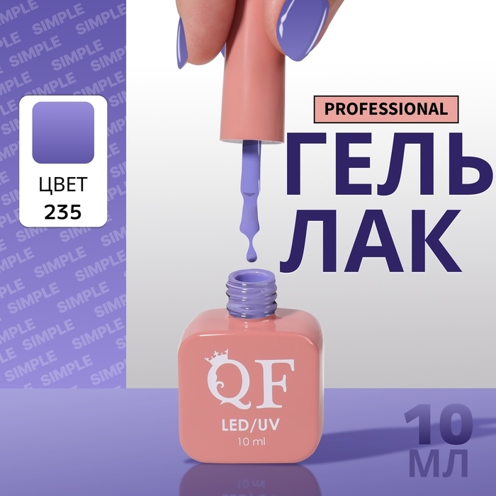 Гель лак для ногтей «SIMPLE», 3-х фазный, 10 мл, LED/UV, цвет (235) Гель лак для ногтей «SIMPLE», 3-х фазный, 10 мл, LED/UV, цвет (235)