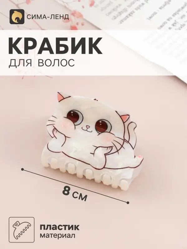 Краб для волос &laquo;Пушистик&raquo; котик-улыбака, 8&times;5 см