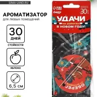 Ароматизатор бумажный новогодний &laquo;Удачи на дорогах&raquo;, яблоко