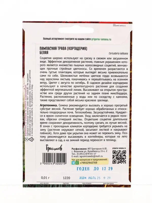 Семена Пампасная трава Белая (Кортадерия) 0,01г. 12.29 г.