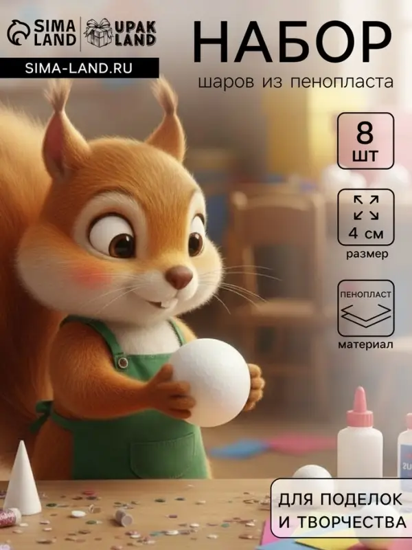 Шар из пенопласта для поделок и творчества, набор 8 шт., 4 см