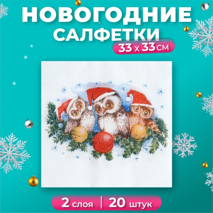 Новый год. Салфетки бумажные Fresco Совята Новый год. Салфетки бумажные Fresco Совята", 2 слоя, 33*33 см, 20 листов