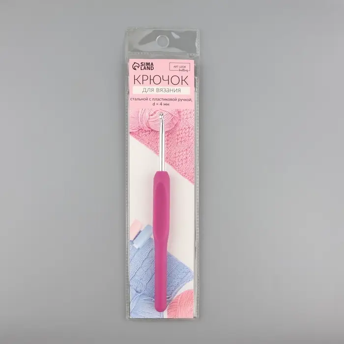 Крючок для вязания, с пластиковой ручкой, d=4 мм, 14 см, фиолетовый