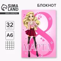 Блокнот А6, 32 л. В клетку &laquo;С 8 Марта. Самая крутая&raquo;