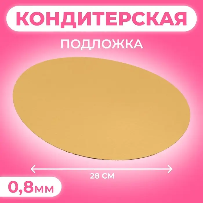 Подложка, золото, 28 см, 0,8 мм Подложка, золото, 28 см, 0,8 мм