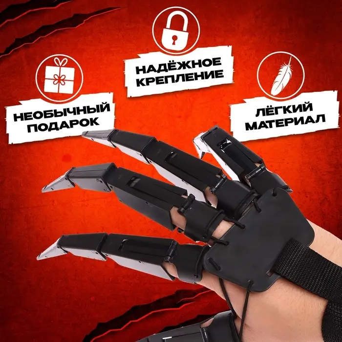 Игрушка &laquo;Когти ужаса&raquo;
