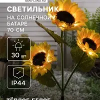 Садовый светильник &laquo;Подсолнухи&raquo;, уличный, на солнечной батарее, 70 см, 30 LED, свечение тёплое белое