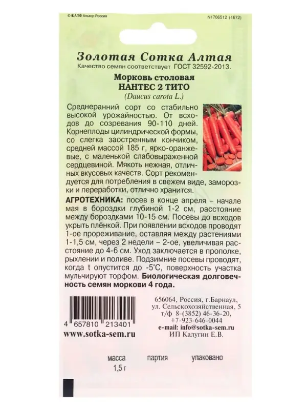 Семена Морковь Нантес 2 Тито /Сотка/ 1,5 г /*800 Семена Морковь Нантес 2 Тито /Сотка/ 1,5 г /*800