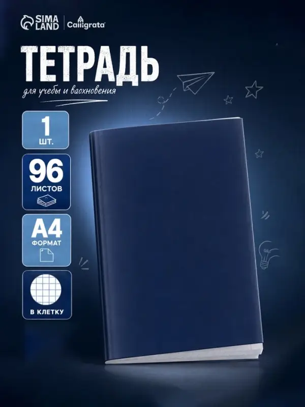 Тетрадь А4, 96 листов в клетку Calligrata, бумвинил, блок офсет, синий