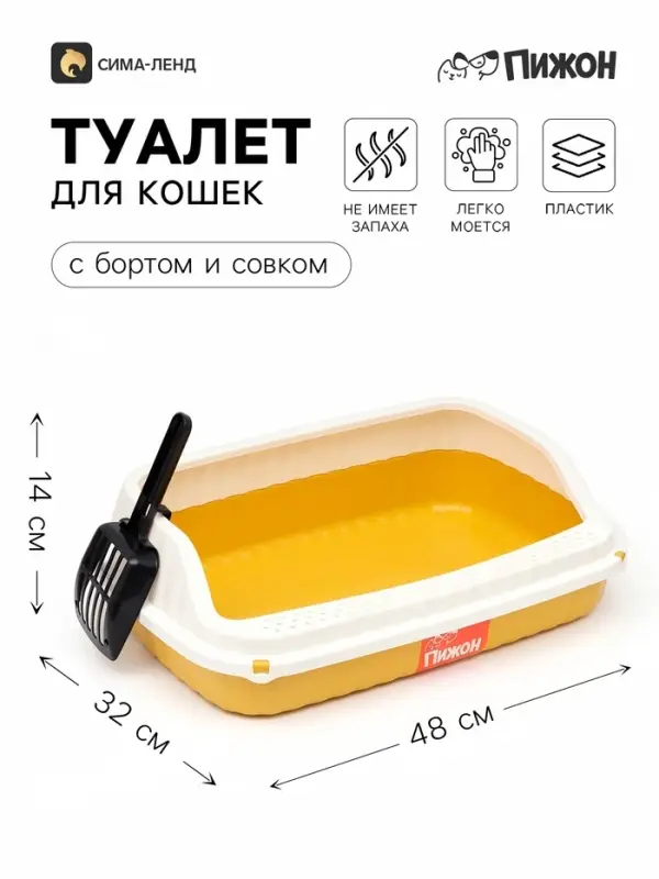 Туалет - лоток для кошек &laquo;Пижон&raquo;, 48&times;32&times;14 с, с бортами и совком, с боковым входом, жёлтый
